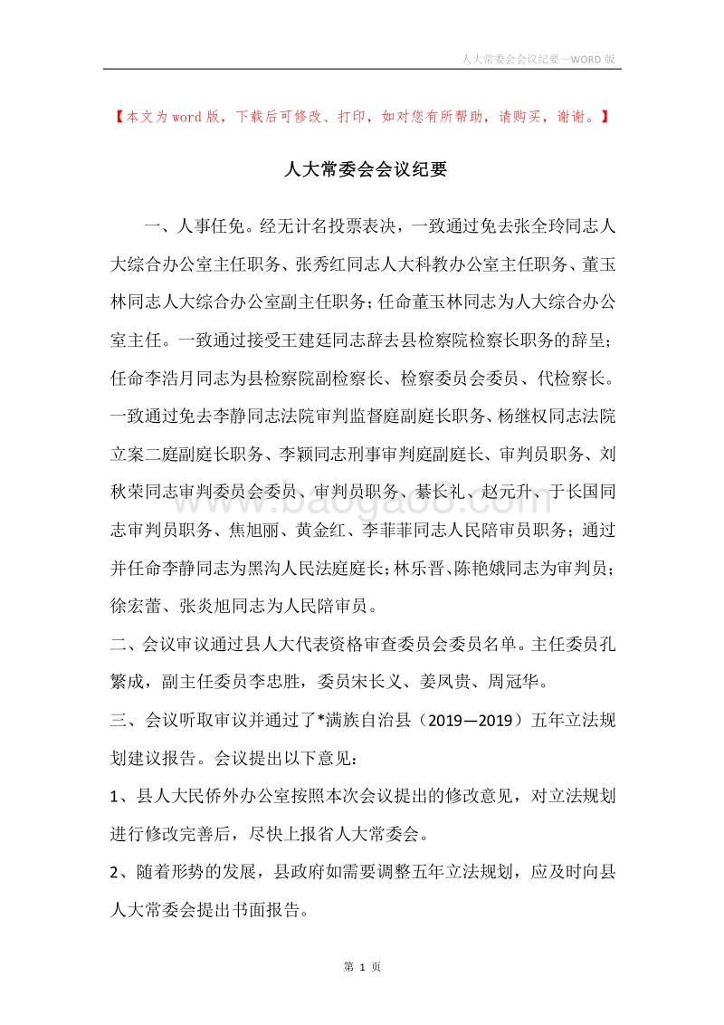 人大常委会会议纪要.docx_第1页