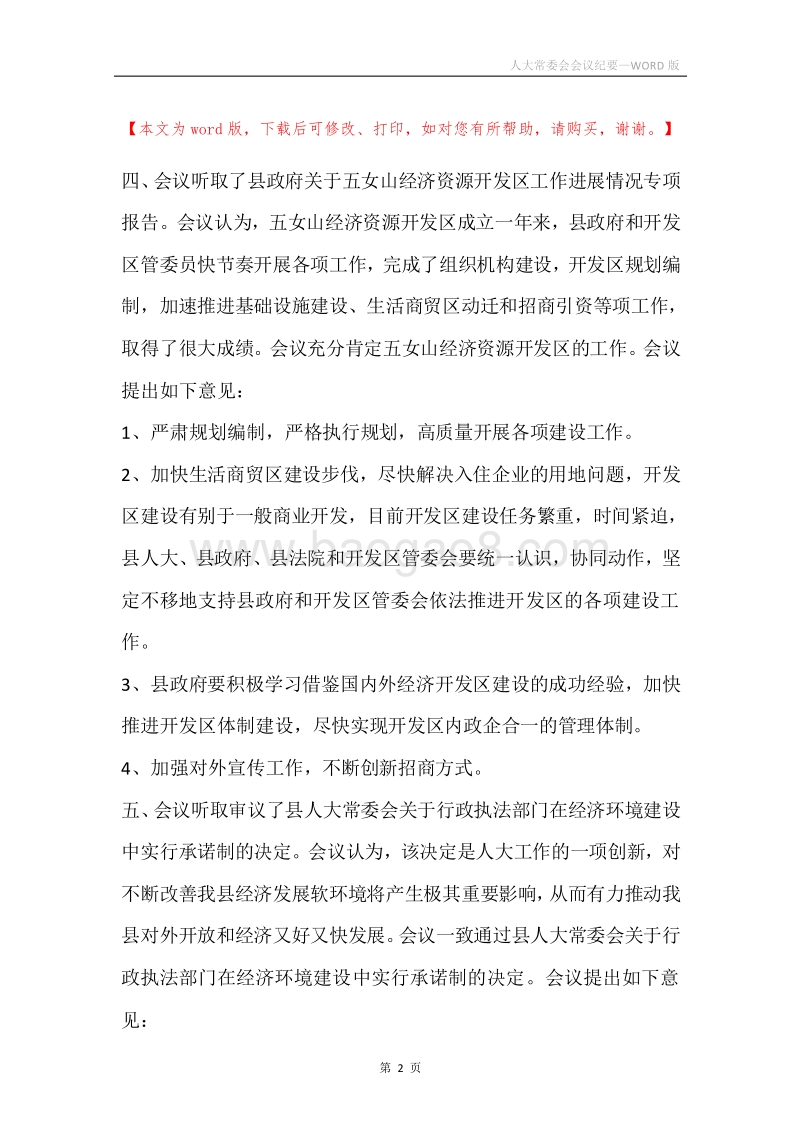 人大常委会会议纪要.docx_第2页