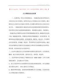 人大常委会会议纪要.docx