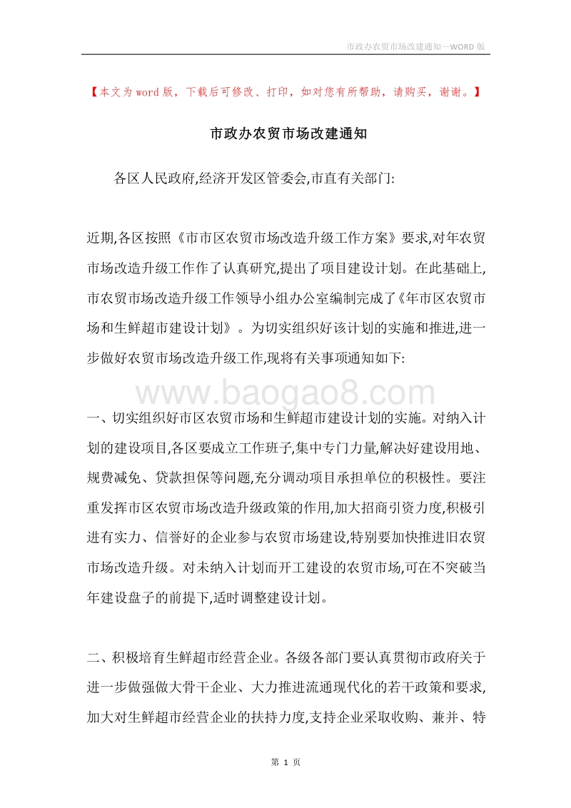 市政办农贸市场改建通知.docx_第1页