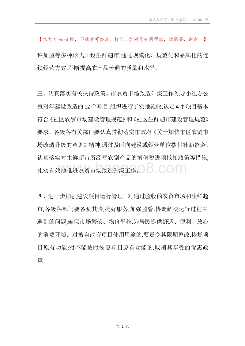 市政办农贸市场改建通知.docx_第2页