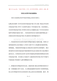 市政办农贸市场改建通知.docx