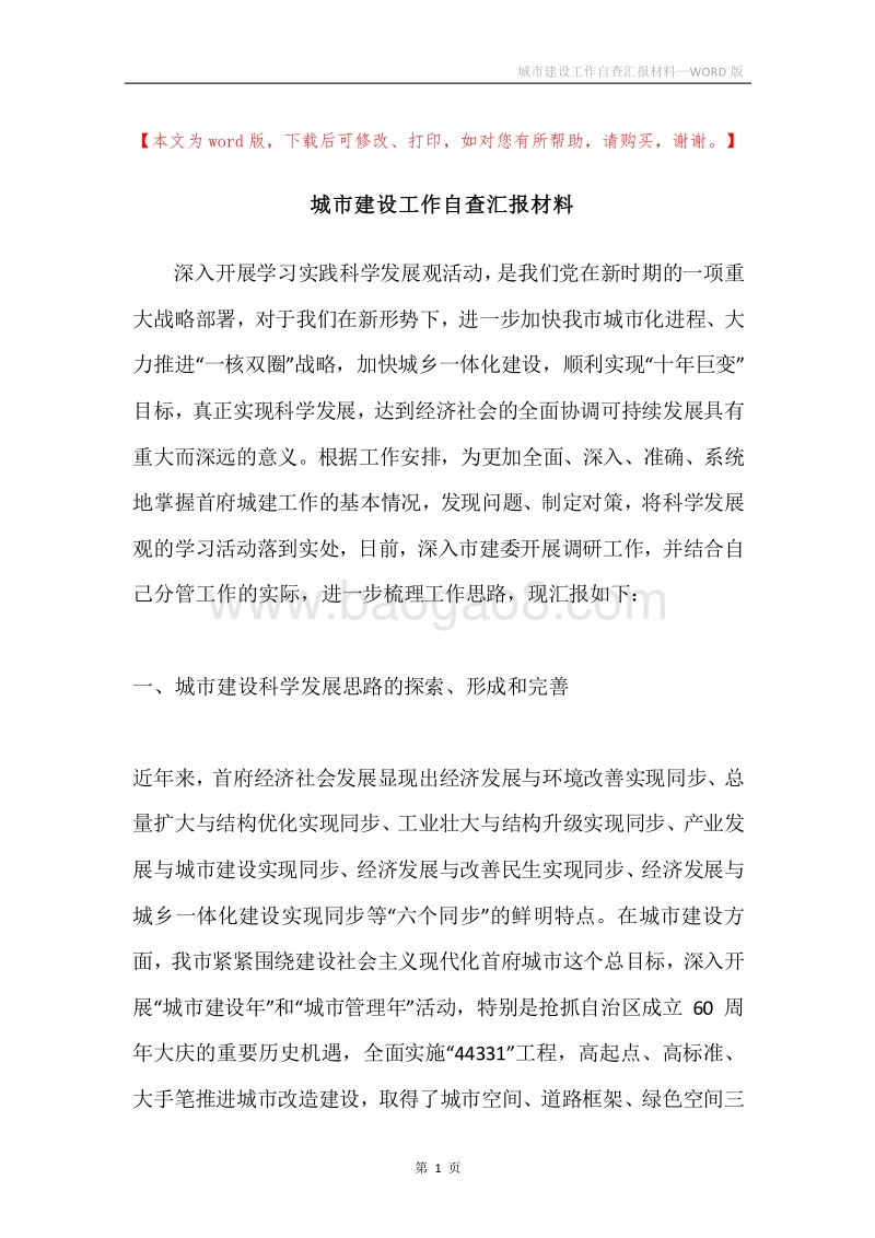 城市建设工作自查汇报材料.docx_第1页