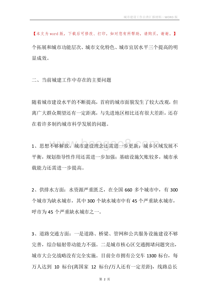 城市建设工作自查汇报材料.docx_第2页