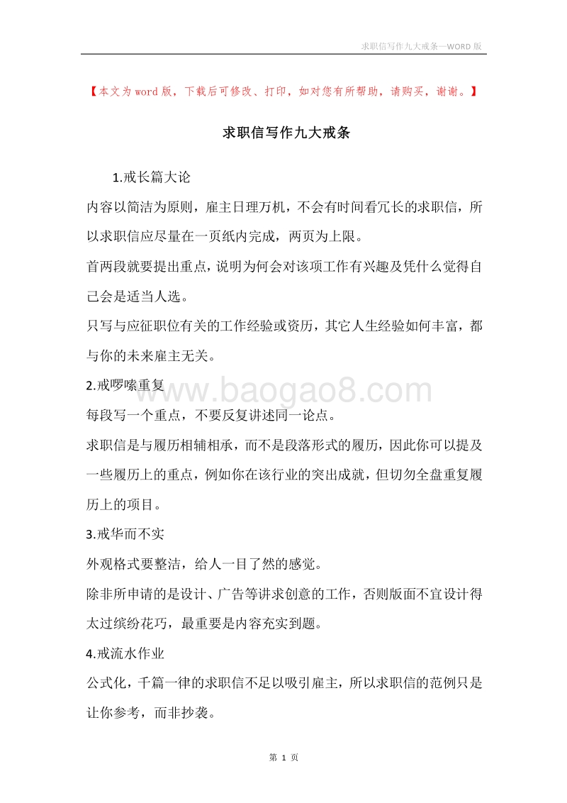 求职信写作九大戒条.docx_第1页