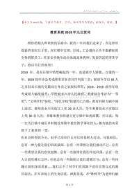 教育系统2019年元旦贺词.docx