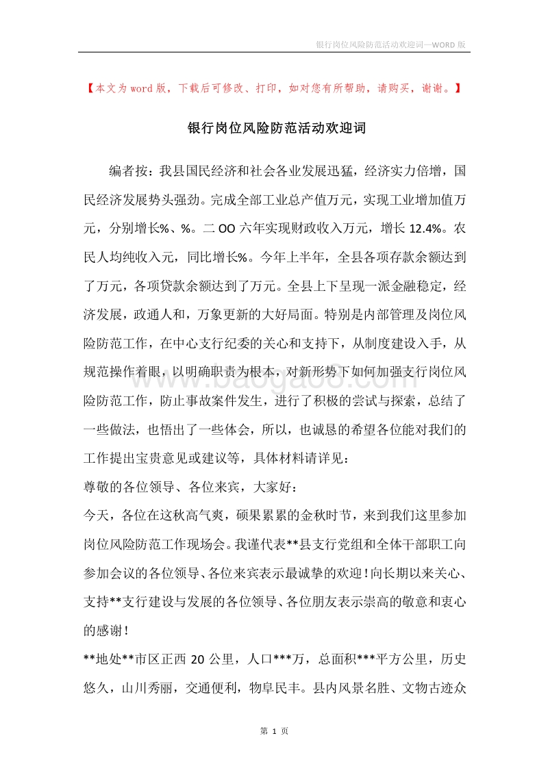 银行岗位风险防范活动欢迎词.docx_第1页