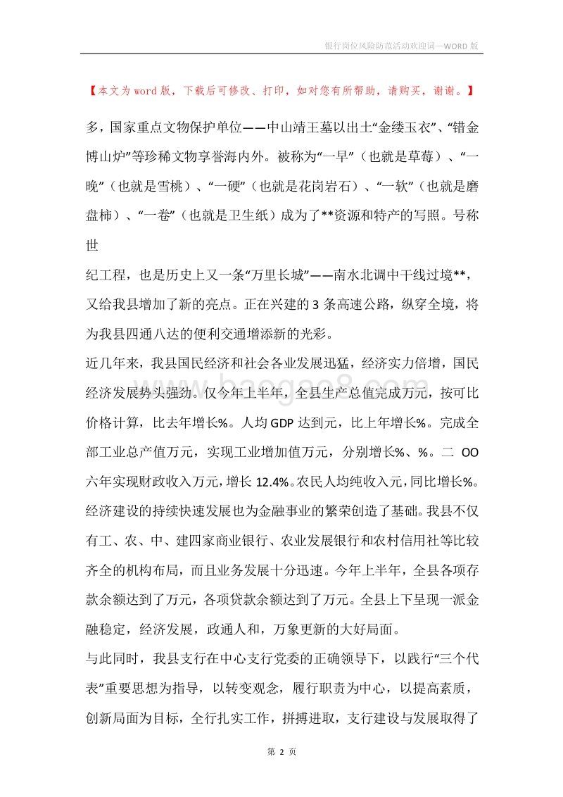 银行岗位风险防范活动欢迎词.docx_第2页