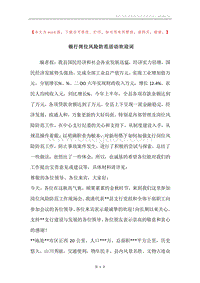 银行岗位风险防范活动欢迎词.docx