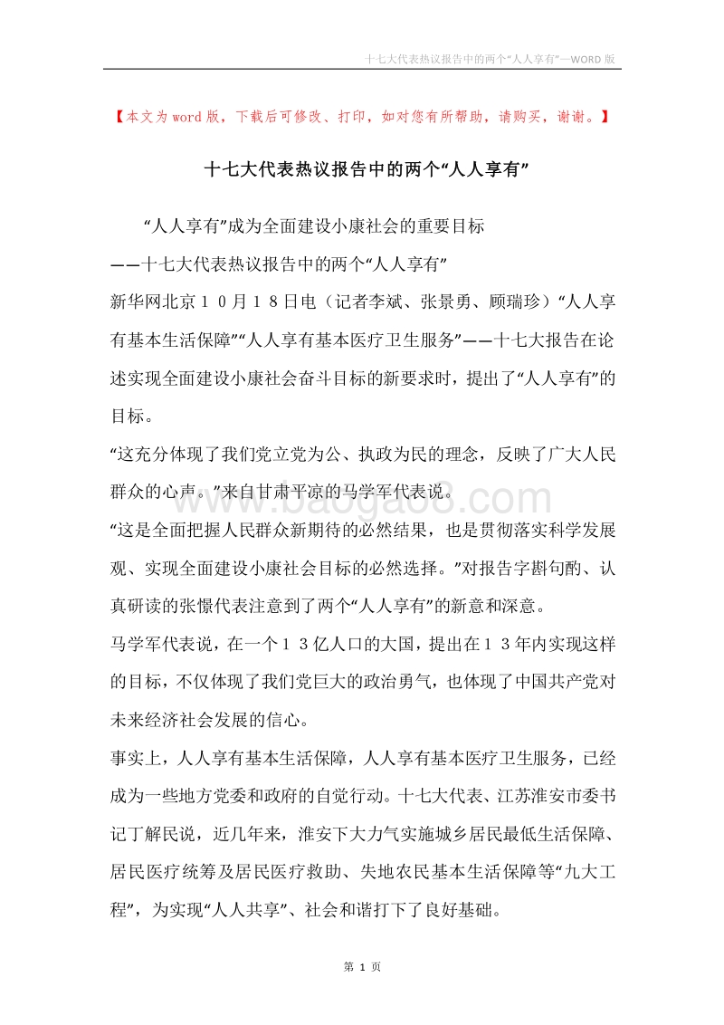 十七大代表热议报告中的两个“人人享有”.docx_第1页