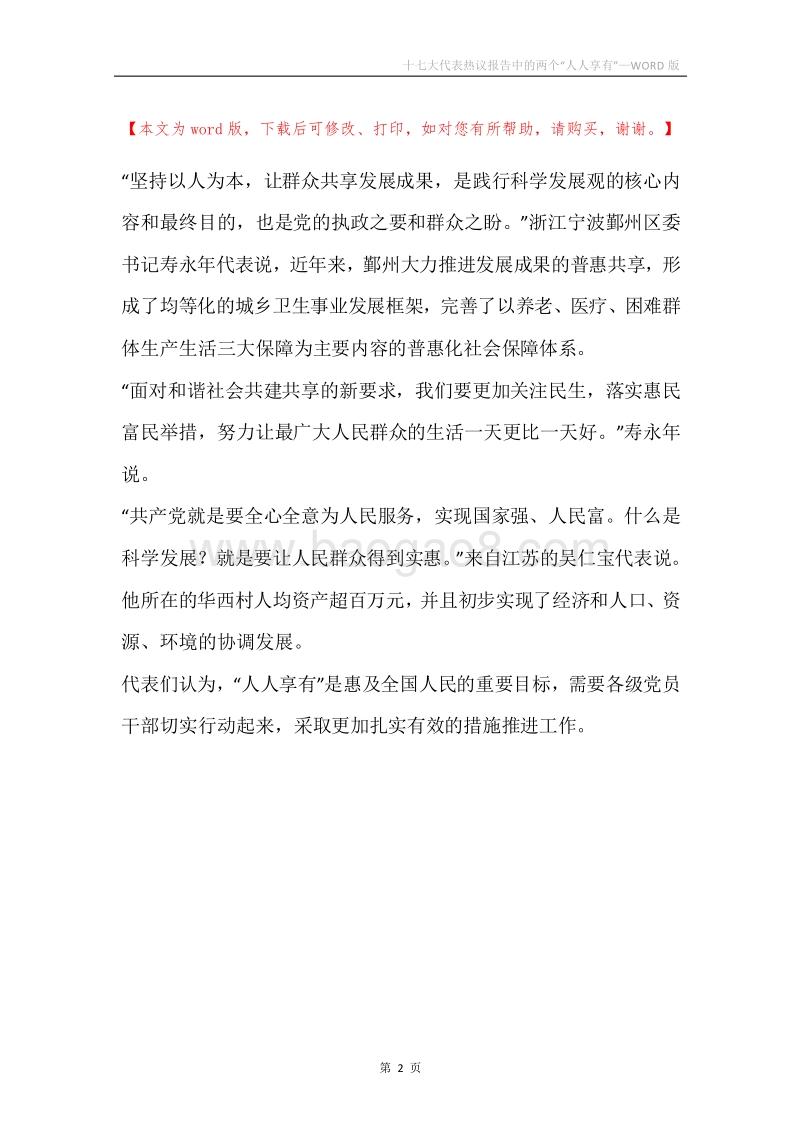 十七大代表热议报告中的两个“人人享有”.docx_第2页