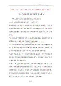十七大代表热议报告中的两个“人人享有”.docx