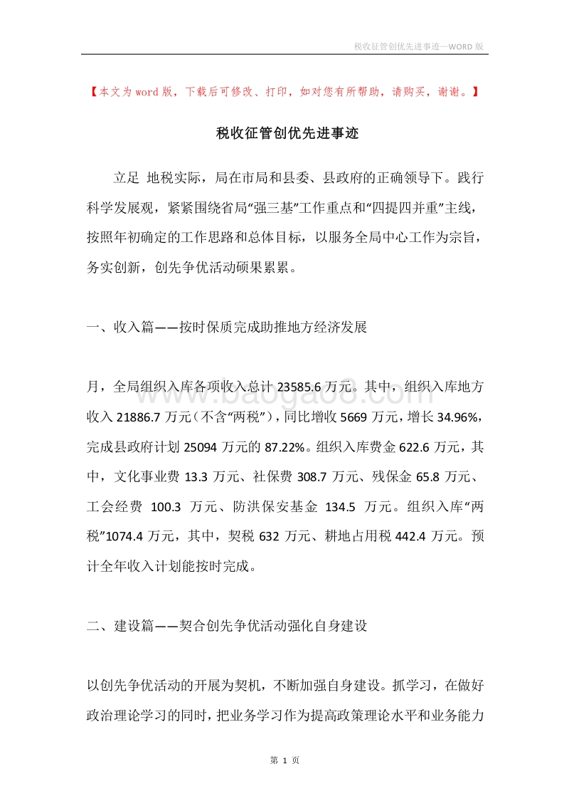 税收征管创优先进事迹.docx_第1页