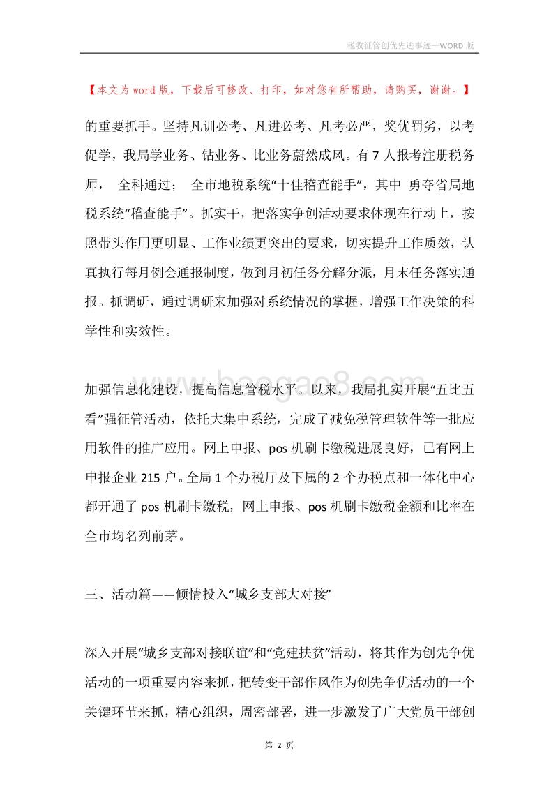 税收征管创优先进事迹.docx_第2页