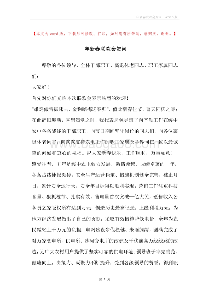年新春联欢会贺词.docx_第1页