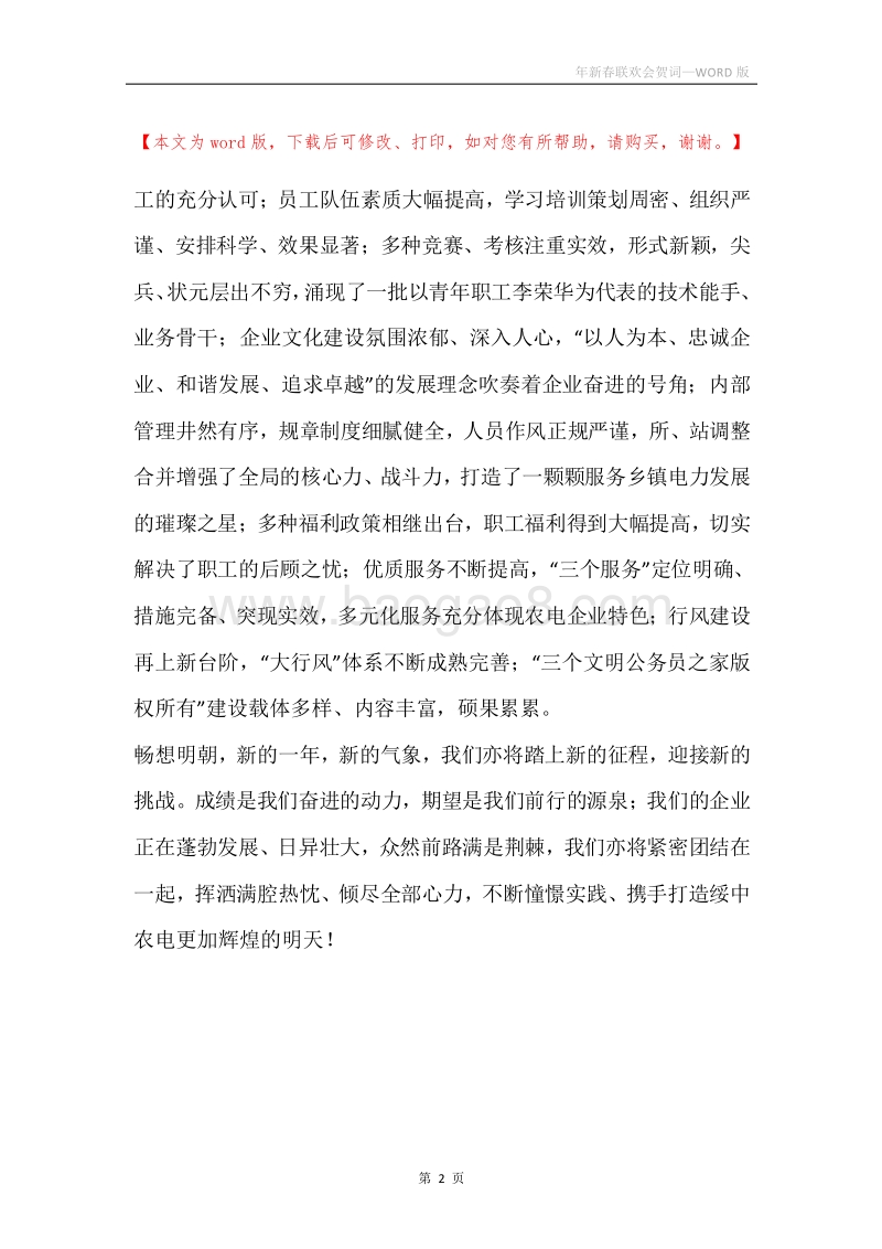 年新春联欢会贺词.docx_第2页