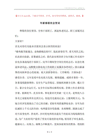 年新春联欢会贺词.docx
