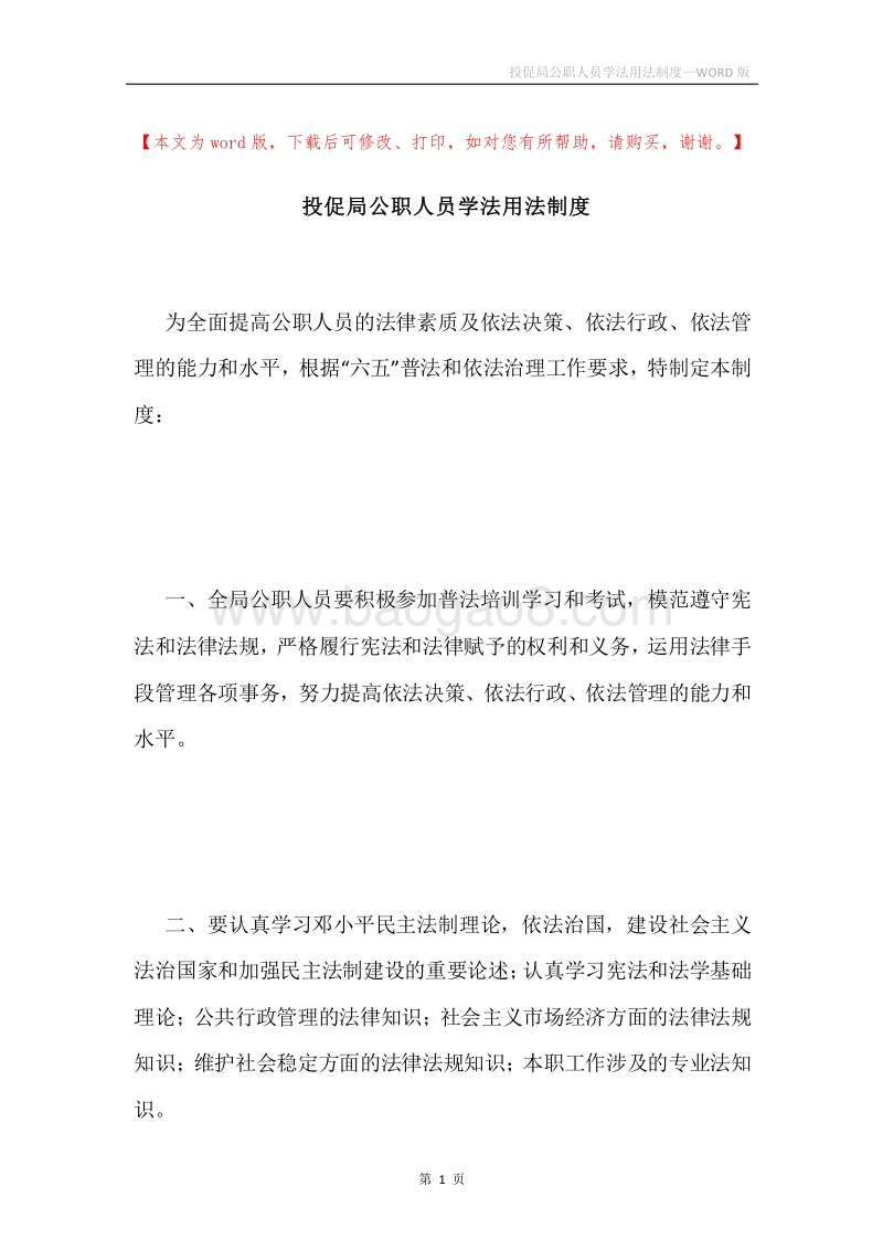 投促局公职人员学法用法制度.docx_第1页