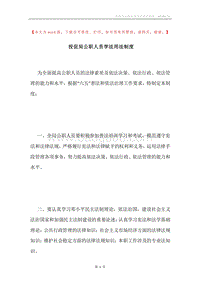 投促局公职人员学法用法制度.docx