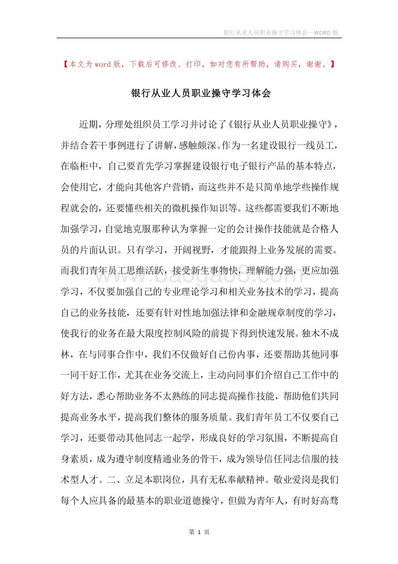 银行从业人员职业操守学习体会.docx_第1页