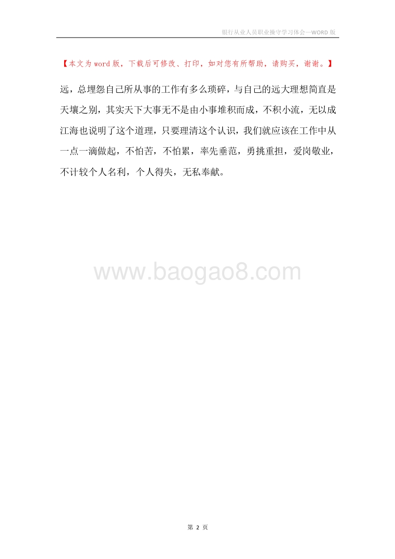 银行从业人员职业操守学习体会.docx_第2页