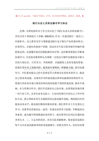 银行从业人员职业操守学习体会.docx