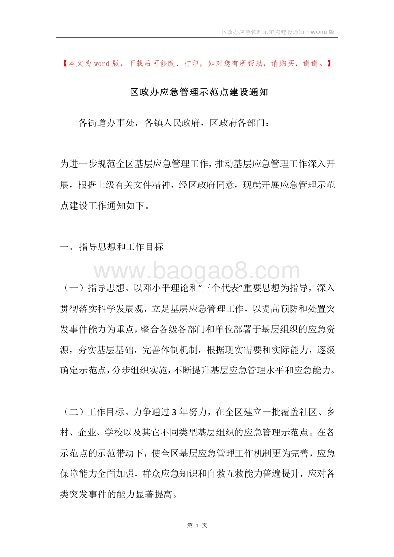 区政办应急管理示范点建设通知.docx_第1页