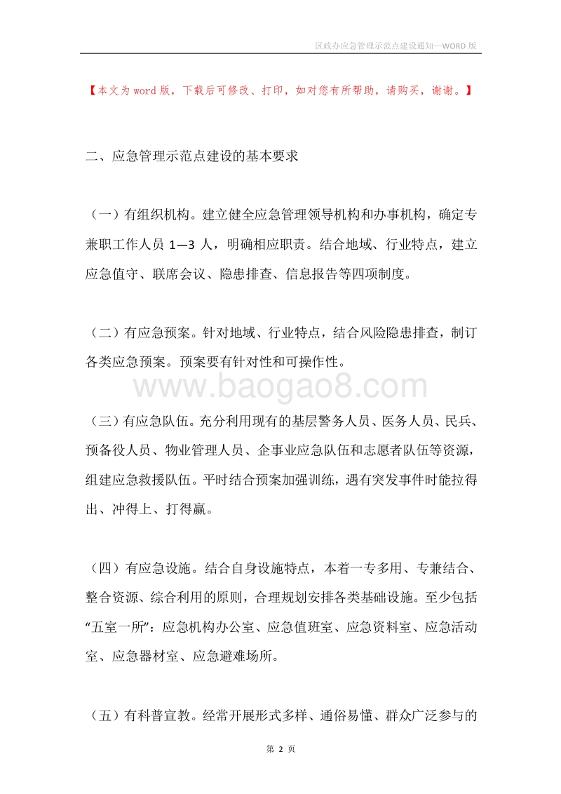 区政办应急管理示范点建设通知.docx_第2页