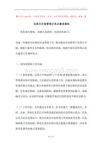 区政办应急管理示范点建设通知.docx