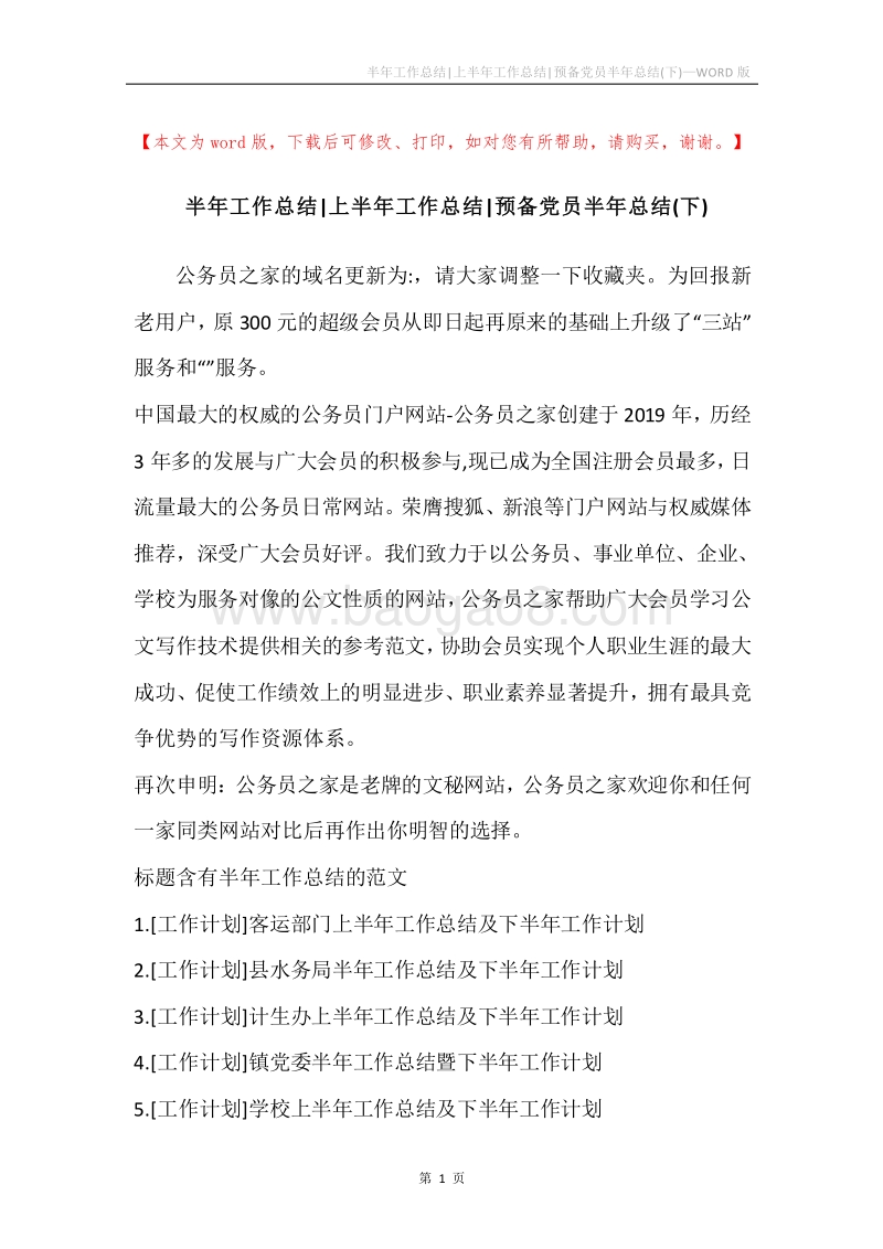 半年工作总结-上半年工作总结-预备党员半年总结(下).docx_第1页