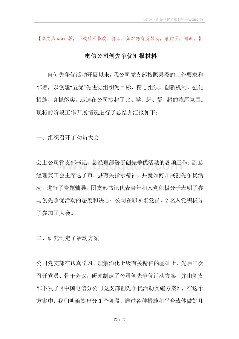 电信公司创先争优汇报材料.docx_第1页