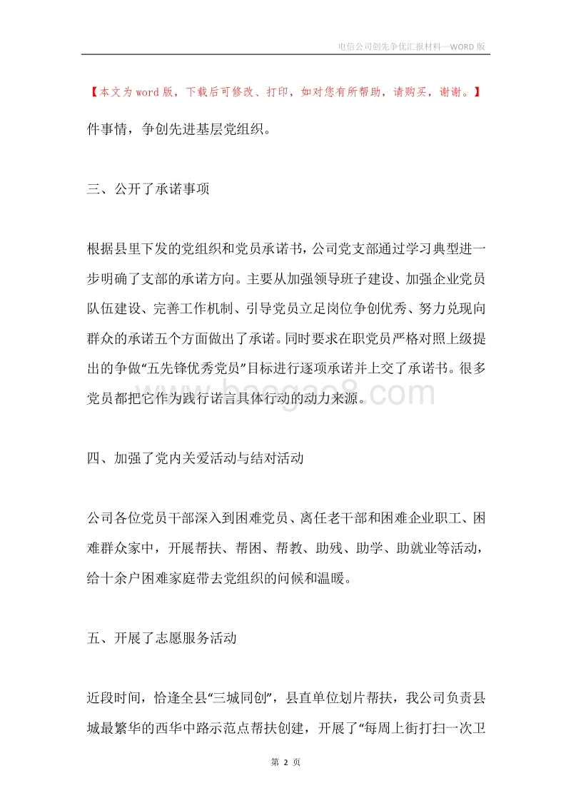 电信公司创先争优汇报材料.docx_第2页