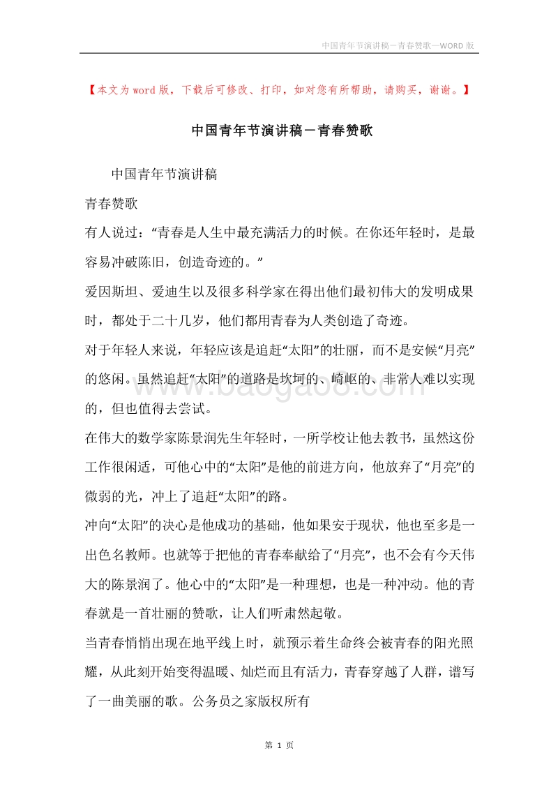 中国青年节演讲稿－青春赞歌.docx_第1页