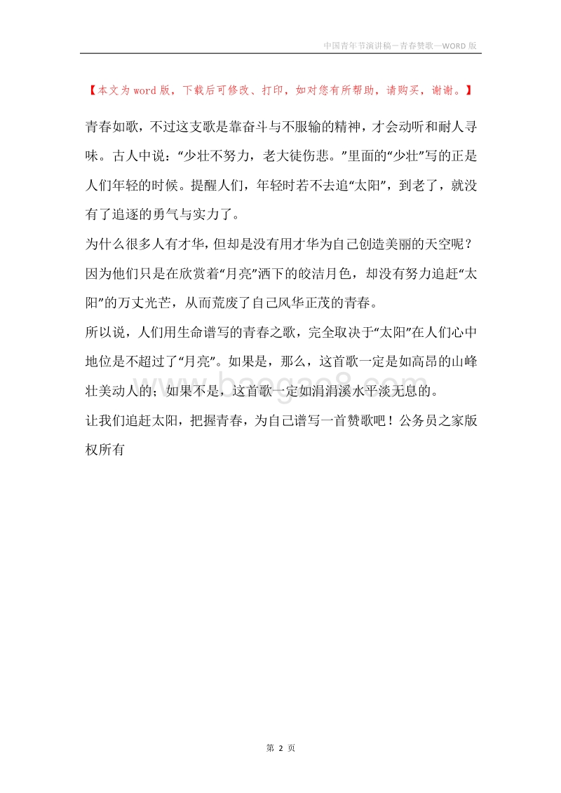 中国青年节演讲稿－青春赞歌.docx_第2页