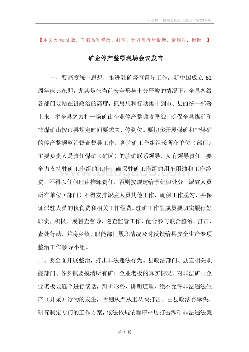 矿企停产整顿现场会议发言.docx_第1页
