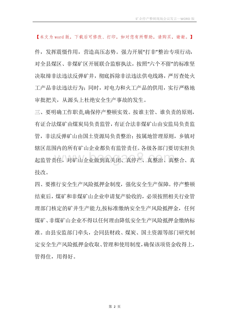 矿企停产整顿现场会议发言.docx_第2页