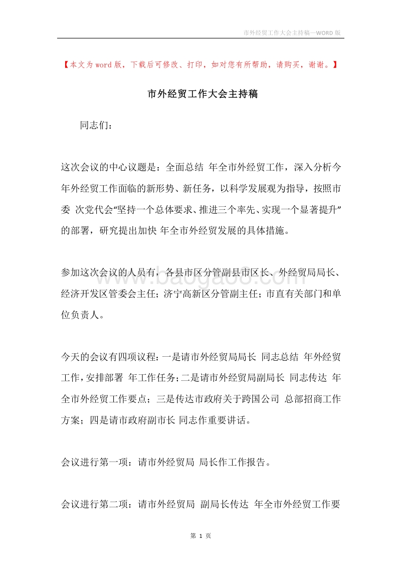 市外经贸工作大会主持稿.docx_第1页