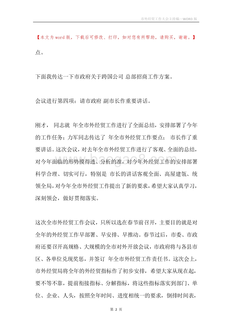 市外经贸工作大会主持稿.docx_第2页