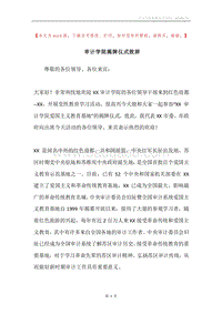 审计学院揭牌仪式致辞.docx