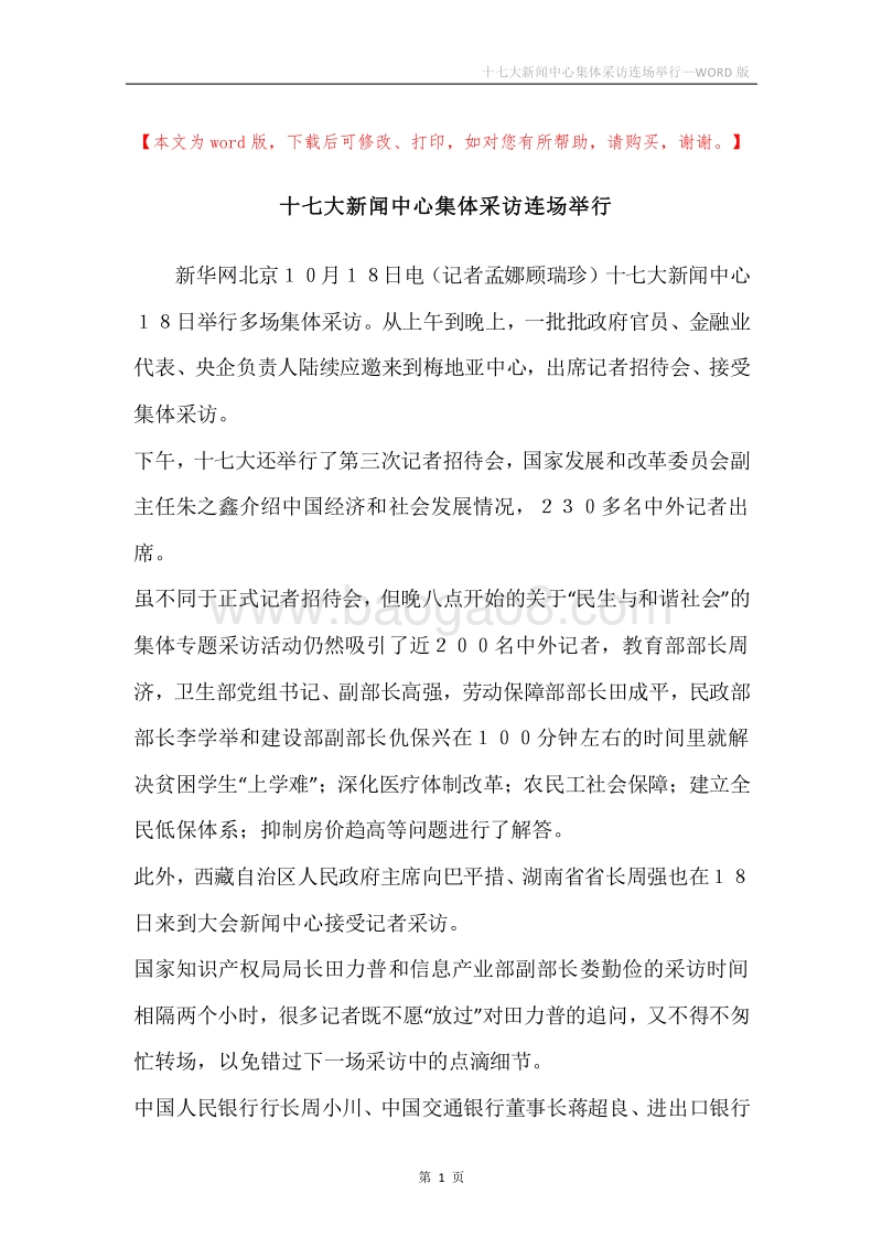 十七大新闻中心集体采访连场举行.docx_第1页