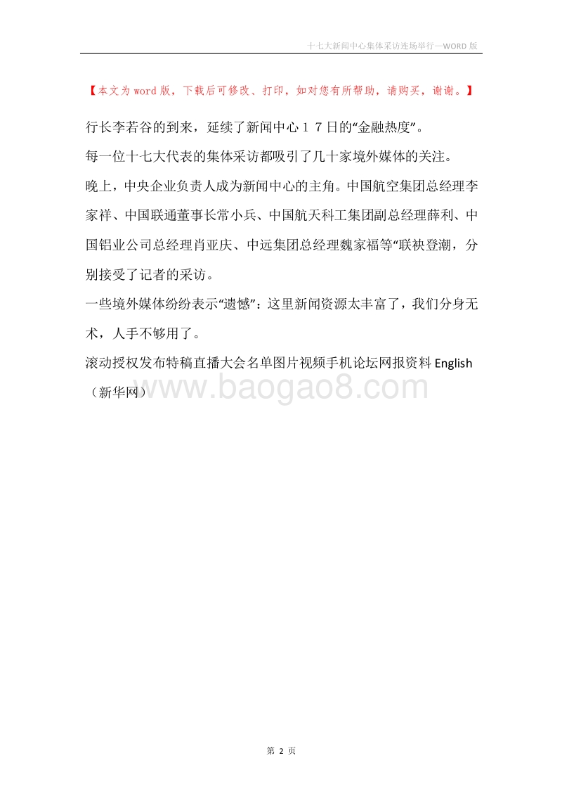 十七大新闻中心集体采访连场举行.docx_第2页