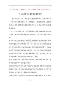 十七大新闻中心集体采访连场举行.docx
