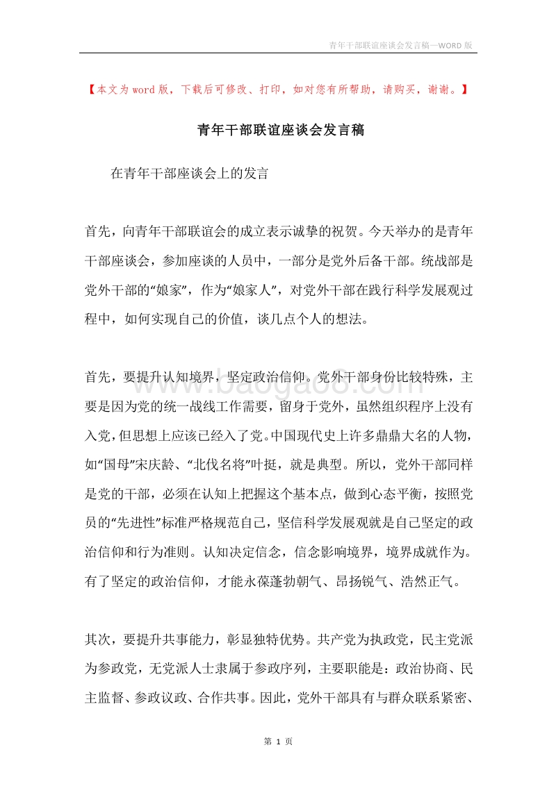 青年干部联谊座谈会发言稿.docx_第1页