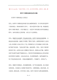 青年干部联谊座谈会发言稿.docx