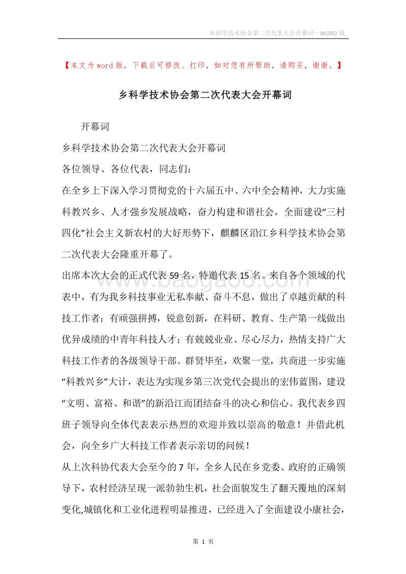 乡科学技术协会第二次代表大会开幕词.docx_第1页