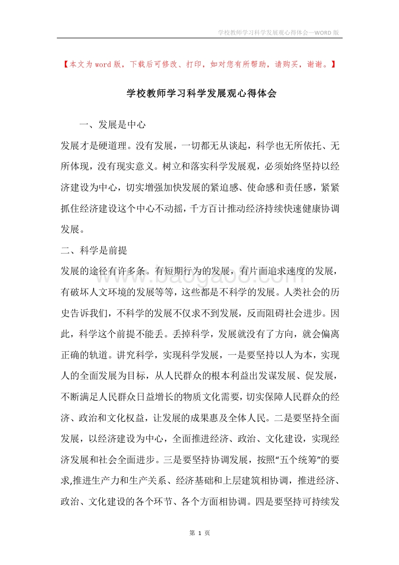 学校教师学习科学发展观心得体会.docx_第1页