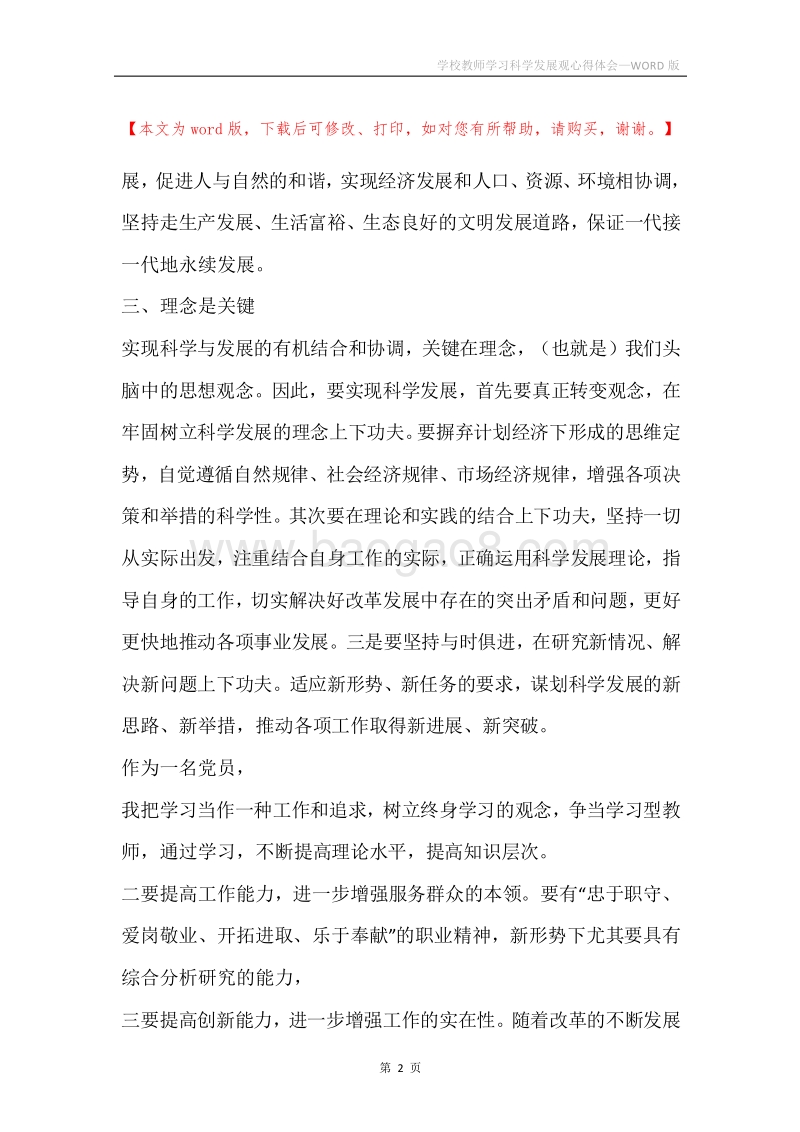 学校教师学习科学发展观心得体会.docx_第2页
