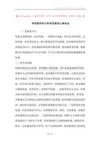 学校教师学习科学发展观心得体会.docx