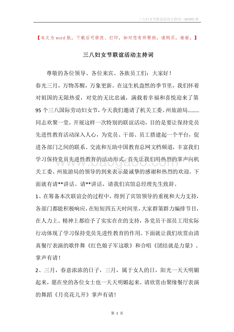 三八妇女节联谊活动主持词.docx_第1页