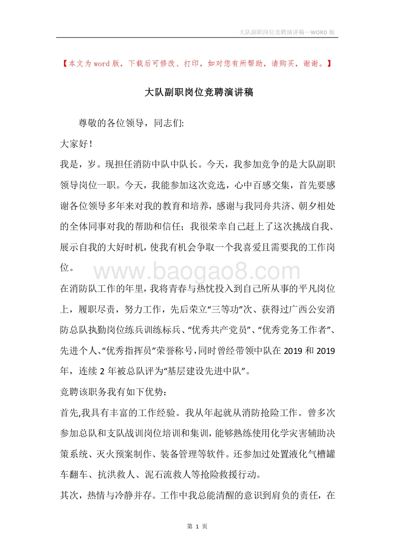 大队副职岗位竞聘演讲稿.docx_第1页